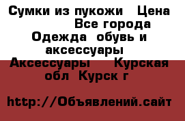 Сумки из пукожи › Цена ­ 1 500 - Все города Одежда, обувь и аксессуары » Аксессуары   . Курская обл.,Курск г.